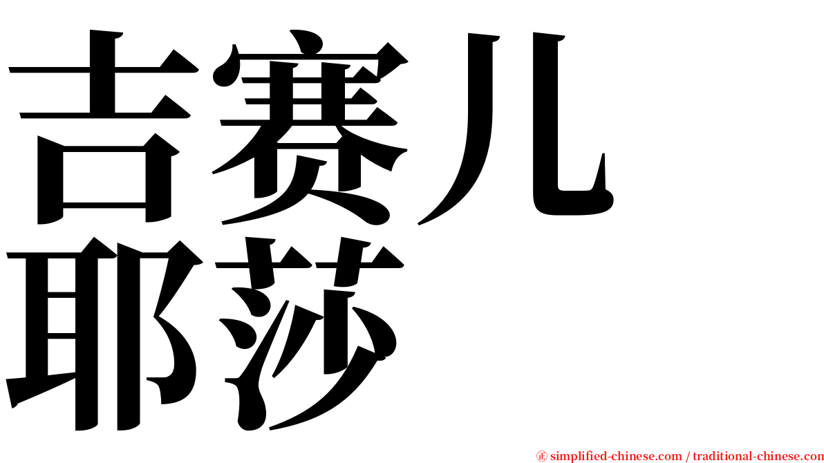 吉赛儿　耶莎 serif font